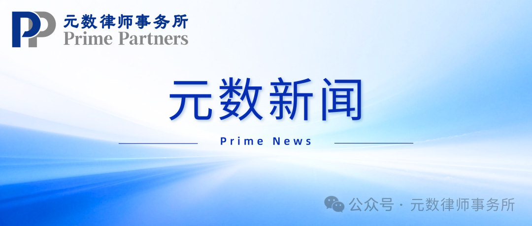 元数新闻 | 元数律所主任叶俭律师出席佛山市律协、广州市律协"人工智能的侵权取证与司法维权实务"专题讲座并作点评
