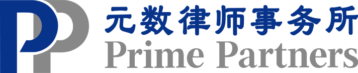 元数律师事务所 Prime Partners
