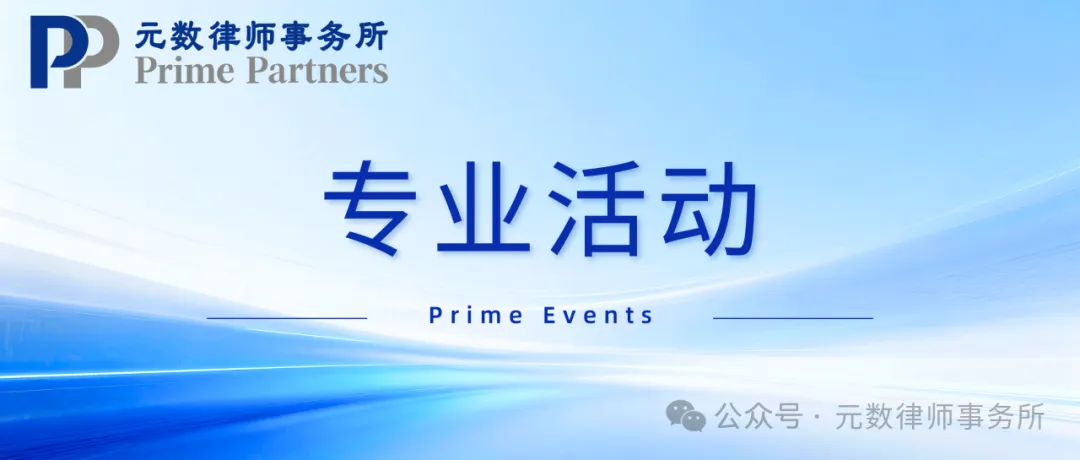 专业活动 | "AI 出海如何破局：从合规红线到律师实战"交流会在元数律所圆满举办