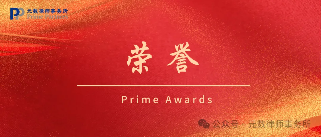 元数荣誉 | 叶俭律师荣获'TOP IPR China·人工智能诉讼先锋律师'