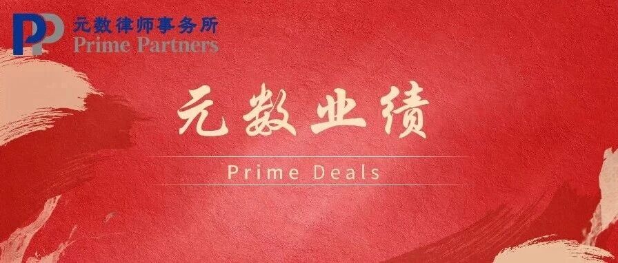 元数业绩 | 以交易实质还原项目投资本质，元数律师代理千万级项目投资纠纷二审全面改判