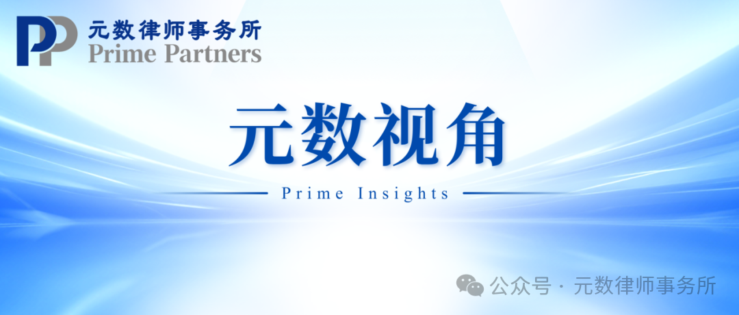 元数视角 | 最高法首份涉AI裁判规则文件出台：在规范发展与支持创新之间确立司法坐标