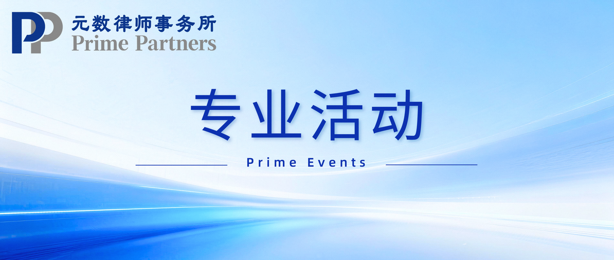 专业活动 | 叶俭律师出席“羊城刑辩视点”沙龙活动，共话'刷单炒信'法律规制问题
